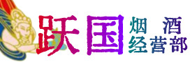 黔东南州丹寨县烟酒回收:茅台酒,酒瓶,洋酒,名酒,冬虫夏草,老酒,黔东南州丹寨县跃国烟酒经营部