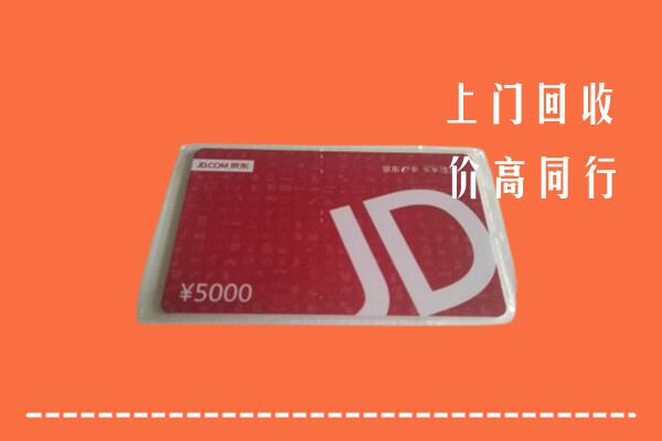 高价求购：黔东南州丹寨县回收京东卡